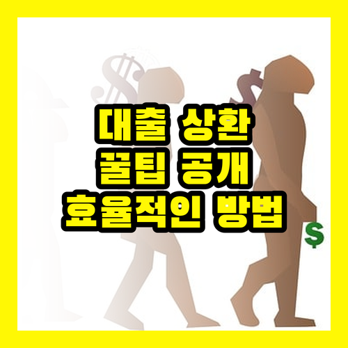 대출 상환, 효율적인 방법은?