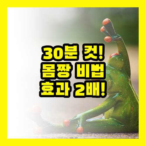시간은 1/2, 효과는 2배! 30분 러닝으로 몸짱 되는 비결