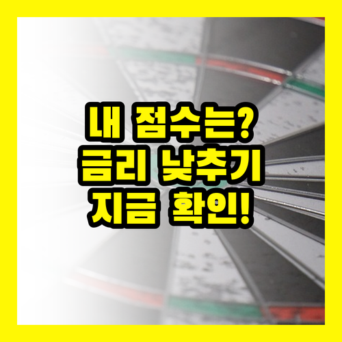 내 신용점수로 대출 금리 얼마나 낮출 수 있을까? 지금 확인!
