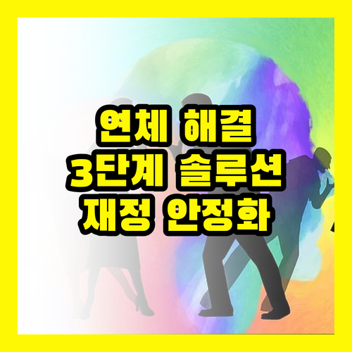 대출 연체? 3단계 솔루션으로 재정 안정 되찾기
