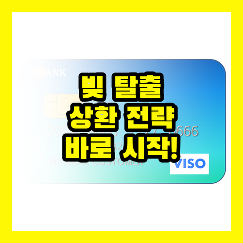 재정적 자유를 위한 대출 상환 전략: 지금 바로 시작하세요!