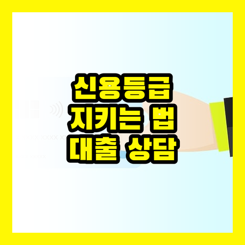 신용등급 지키는 대출 상담 비법 공개! 모르면 손해