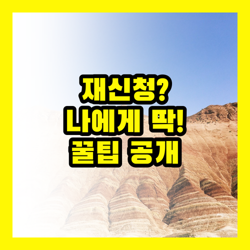 대출 재신청, 나에게 맞는 상품 찾는 방법!